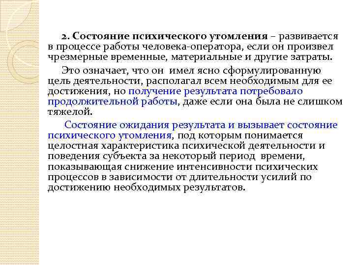 2. Состояние психического утомления – развивается в процессе работы человека-оператора, если он произвел чрезмерные