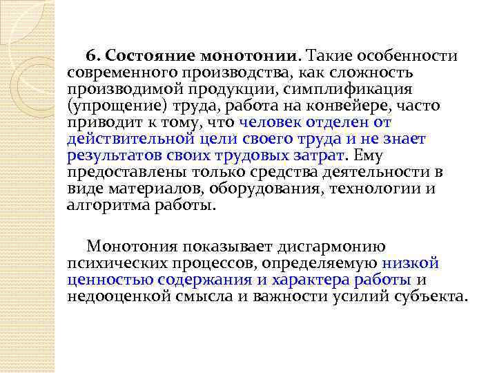 6. Состояние монотонии. Такие особенности современного производства, как сложность производимой продукции, симплификация (упрощение) труда,