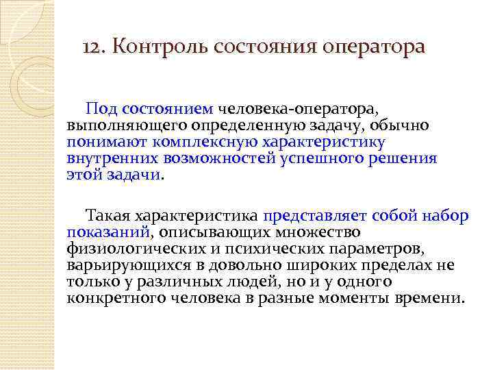 12. Контроль состояния оператора Под состоянием человека-оператора, выполняющего определенную задачу, обычно понимают комплексную характеристику