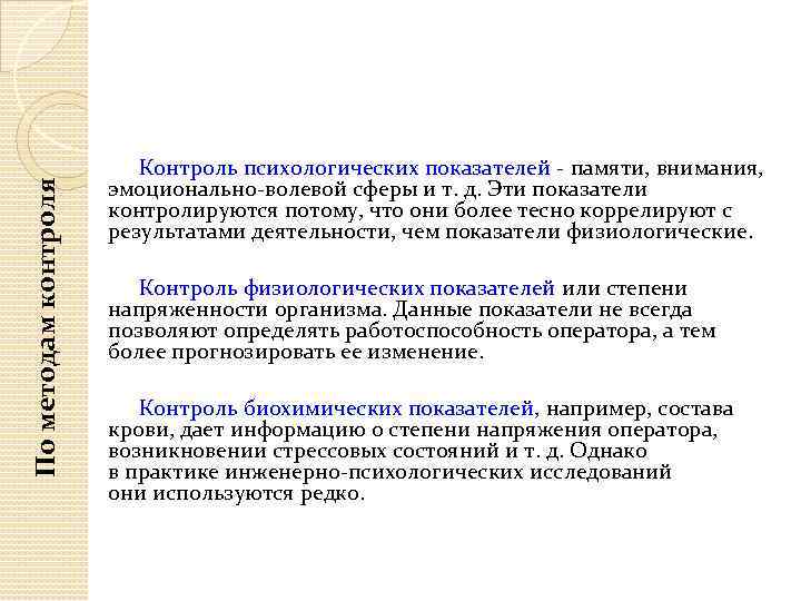 По методам контроля Контроль психологических показателей - памяти, внимания, эмоционально-волевой сферы и т. д.