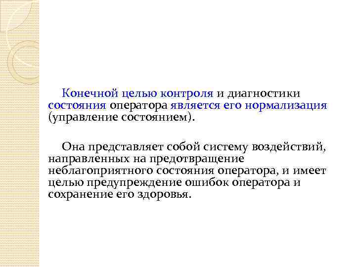 Конечной целью контроля и диагностики состояния оператора является его нормализация (управление состоянием). Она представляет