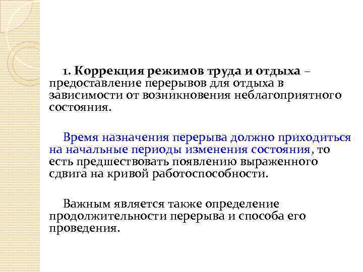 1. Коррекция режимов труда и отдыха – предоставление перерывов для отдыха в зависимости от
