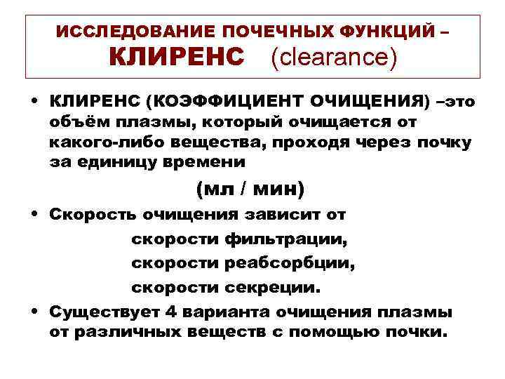 ИССЛЕДОВАНИЕ ПОЧЕЧНЫХ ФУНКЦИЙ – КЛИРЕНС (clearance) • КЛИРЕНС (КОЭФФИЦИЕНТ ОЧИЩЕНИЯ) –это объём плазмы, который