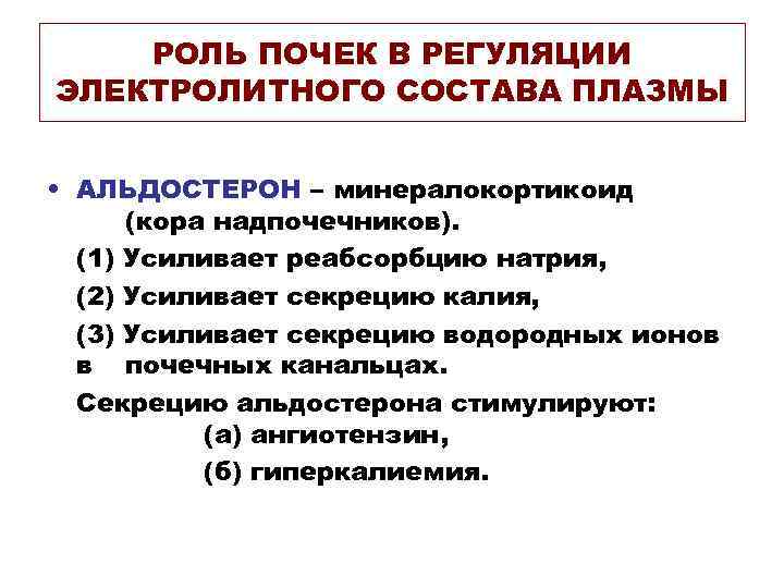 РОЛЬ ПОЧЕК В РЕГУЛЯЦИИ ЭЛЕКТРОЛИТНОГО СОСТАВА ПЛАЗМЫ • АЛЬДОСТЕРОН – минералокортикоид (кора надпочечников). (1)