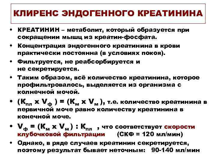 КЛИРЕНС ЭНДОГЕННОГО КРЕАТИНИНА • КРЕАТИНИН – метаболит, который образуется при сокращении мышц из креатин-фосфата.