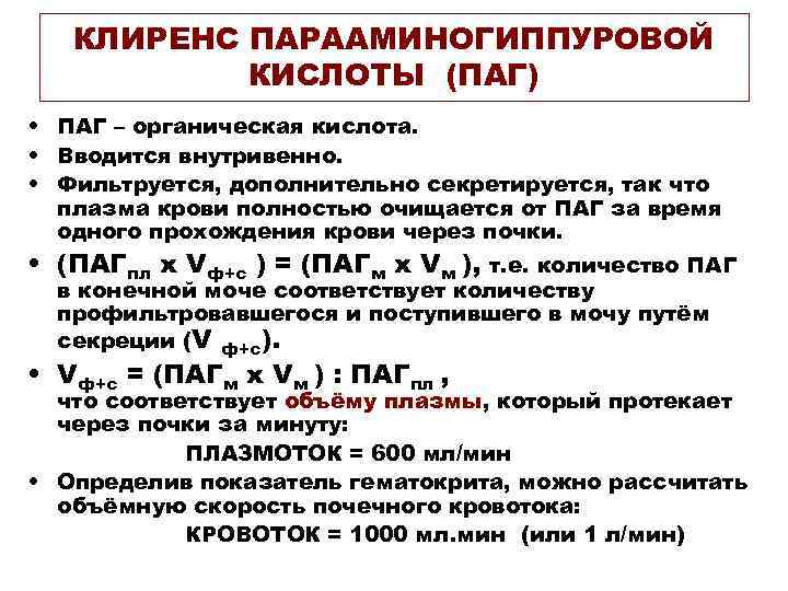 КЛИРЕНС ПАРААМИНОГИППУРОВОЙ КИСЛОТЫ (ПАГ) • ПАГ – органическая кислота. • Вводится внутривенно. • Фильтруется,