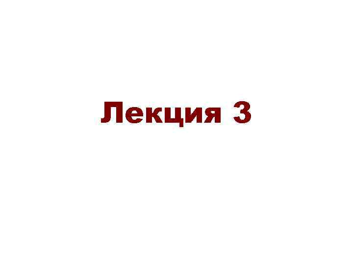 Лекция 3 