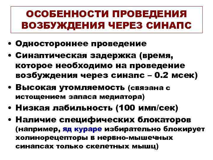 ОСОБЕННОСТИ ПРОВЕДЕНИЯ ВОЗБУЖДЕНИЯ ЧЕРЕЗ СИНАПС • Одностороннее проведение • Синаптическая задержка (время, которое необходимо