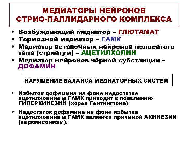 МЕДИАТОРЫ НЕЙРОНОВ СТРИО-ПАЛЛИДАРНОГО КОМПЛЕКСА • Возбуждающий медиатор – ГЛЮТАМАТ • Тормозной медиатор – ГАМК