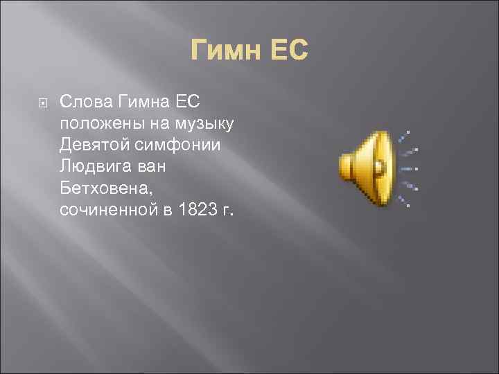  Слова Гимна ЕС положены на музыку Девятой симфонии Людвига ван Бетховена, сочиненной в