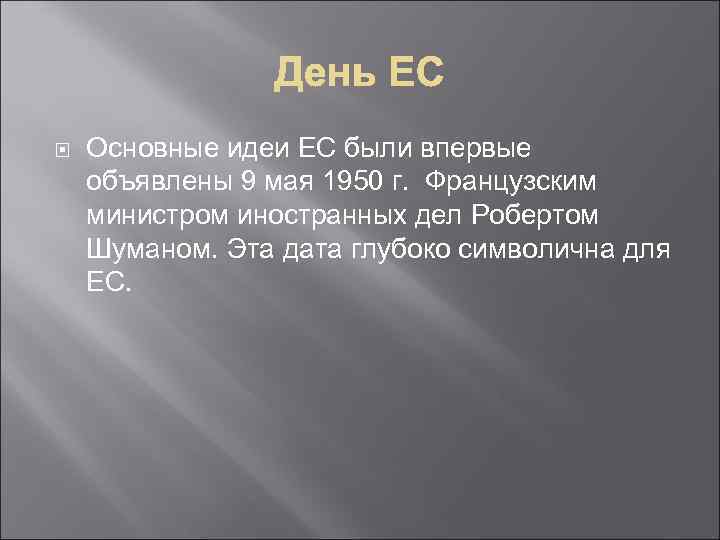  Основные идеи ЕС были впервые объявлены 9 мая 1950 г. Французским министром иностранных