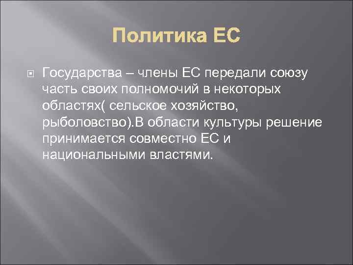  Государства – члены ЕС передали союзу часть своих полномочий в некоторых областях( сельское