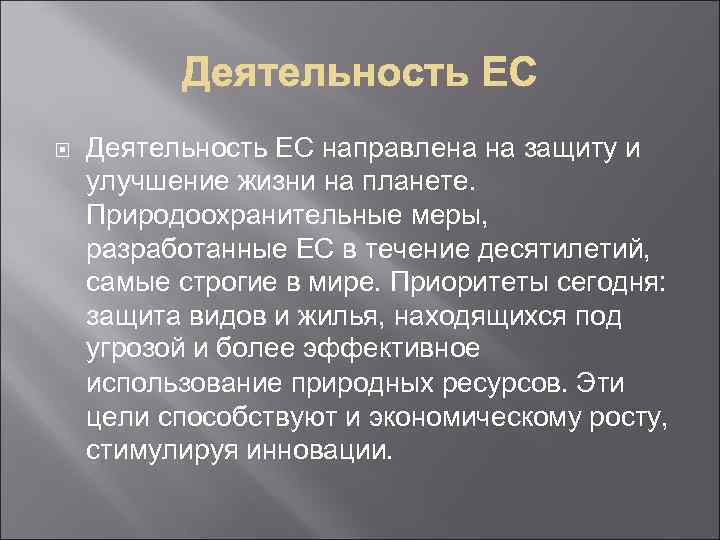  Деятельность ЕС направлена на защиту и улучшение жизни на планете. Природоохранительные меры, разработанные