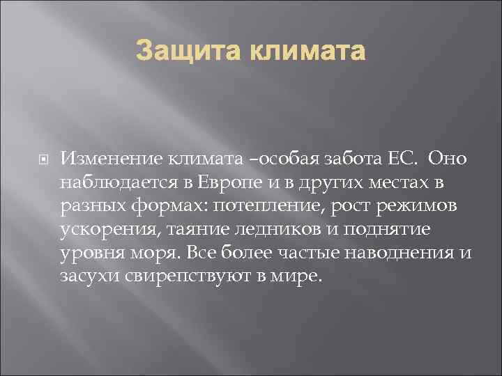  Изменение климата –особая забота ЕС. Оно наблюдается в Европе и в других местах