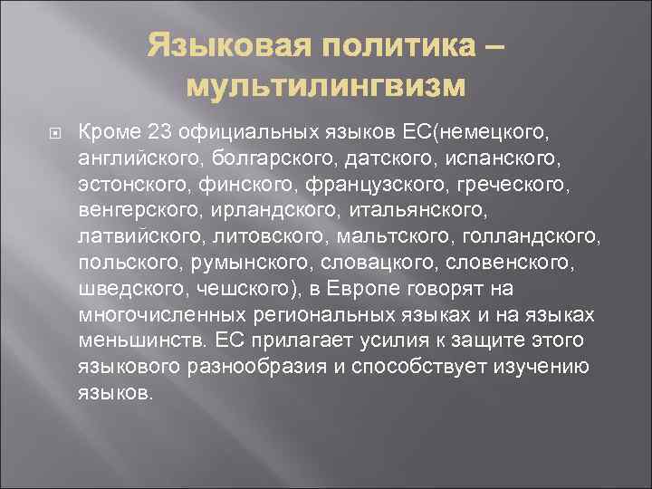  Кроме 23 официальных языков ЕС(немецкого, английского, болгарского, датского, испанского, эстонского, финского, французского, греческого,