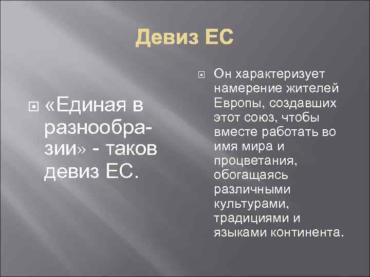  «Единая в разнообразии» - таков девиз ЕС. Он характеризует намерение жителей Европы, создавших