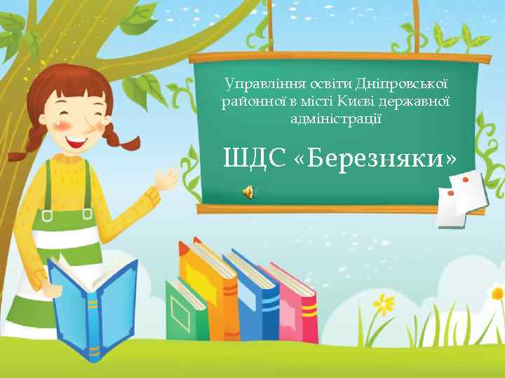 Управління освіти Дніпровської районної в місті Києві державної адміністрації ШДС «Березняки» 