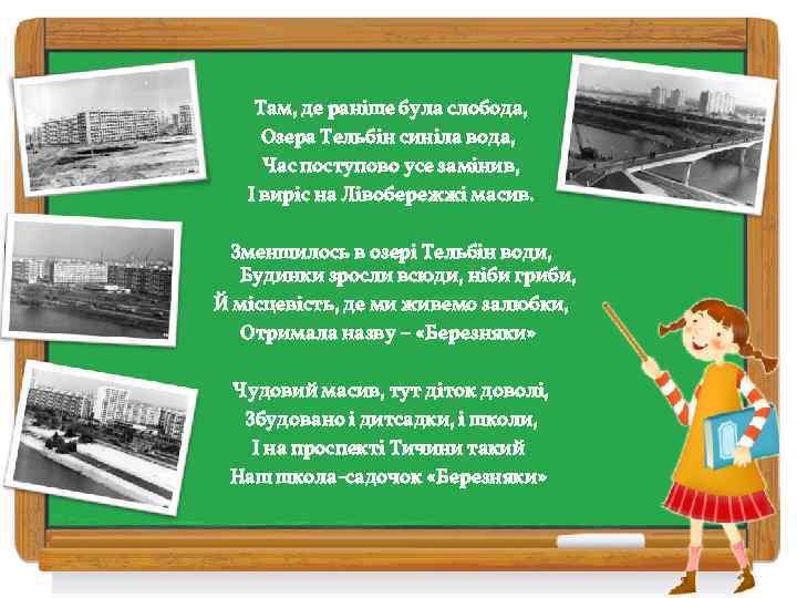 Там, де раніше була слобода, Озера Тельбін синіла вода, Час поступово усе замінив, І