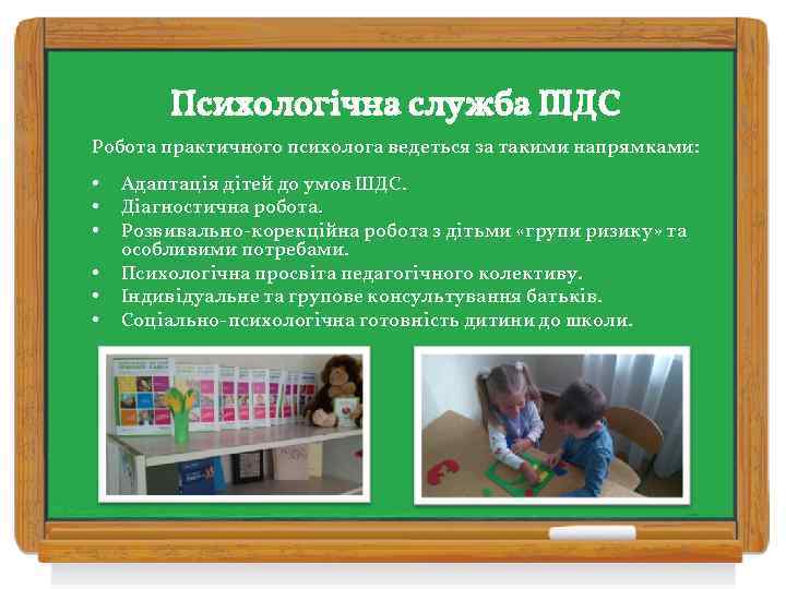 Психологічна служба ШДС Робота практичного психолога ведеться за такими напрямками: • • • Адаптація