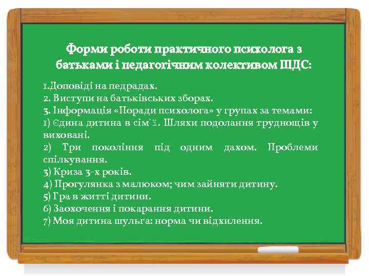 Форми роботи практичного психолога з батьками і педагогічним колективом ШДС: 1. Доповіді на педрадах.