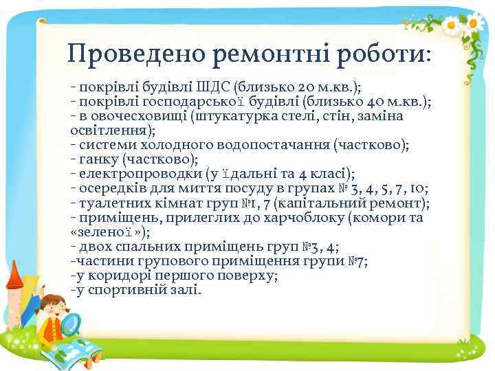 Проведено ремонтні роботи: - покрівлі будівлі ШДС (близько 20 м. кв. ); - покрівлі