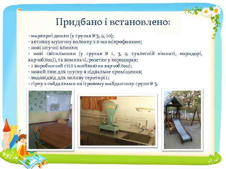 Придбано і встановлено: - маркерні дошки (у групах № 3, 9, 10); - активну