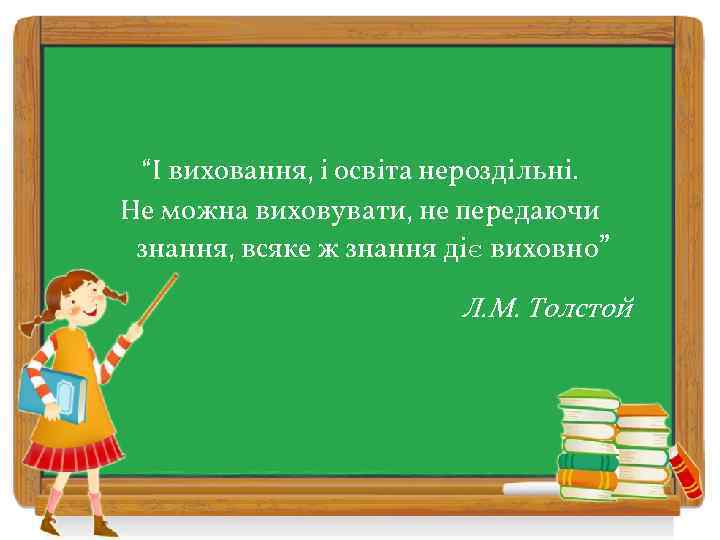 “І виховання, і освіта нероздільні. Не можна виховувати, не передаючи знання, всяке ж знання