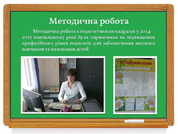 Методична робота з педагогічними кадрами у 20142015 навчальному році була спрямована на підвищення професійного