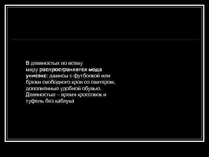 В девяностых по всему миру распространяется мода унисекс: джинсы с футболкой или брюки свободного