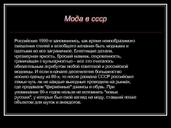 Мода в ссср Российские 1990 -е запомнились, как время невообразимого смешения стилей и всеобщего