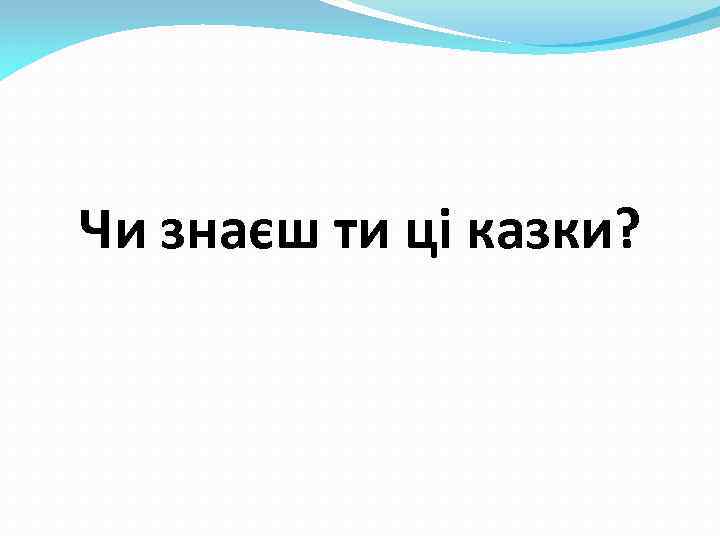 Чи знаєш ти ці казки? 