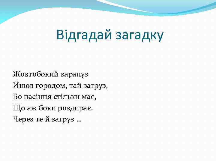 Відгадай загадку Жовтобокий карапуз Йшов городом, тай загруз, Бо насіння стільки має, Що аж