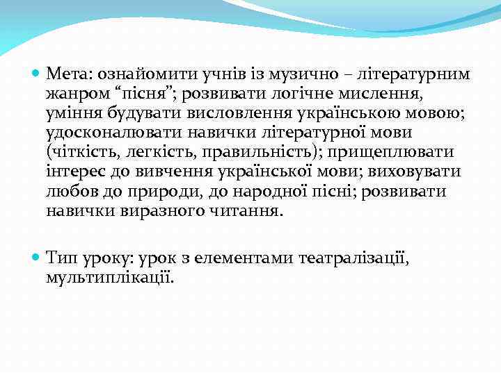  Мета: ознайомити учнів із музично – літературним жанром “пісня”; розвивати логічне мислення, уміння