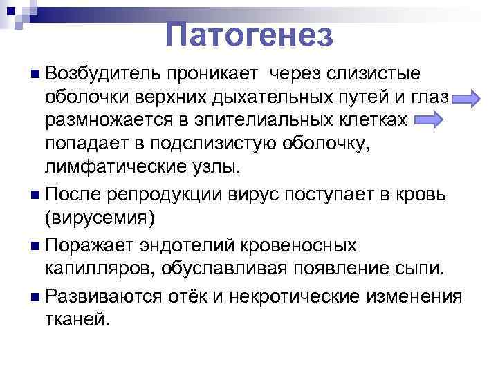 Патогенез n Возбудитель проникает через слизистые оболочки верхних дыхательных путей и глаз размножается в