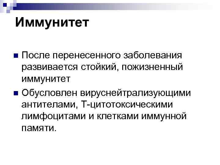 Иммунитет После перенесенного заболевания развивается стойкий, пожизненный иммунитет n Обусловлен вируснейтрализующими антителами, Т-цитотоксическими лимфоцитами