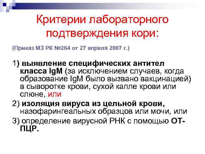 Критерии лабораторного подтверждения кори: (Приказ МЗ РК № 264 от 27 апреля 2007 г.