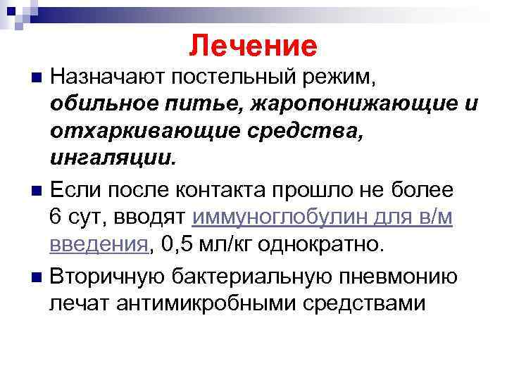 Лечение Назначают постельный режим, обильное питье, жаропонижающие и отхаркивающие средства, ингаляции. n Если после