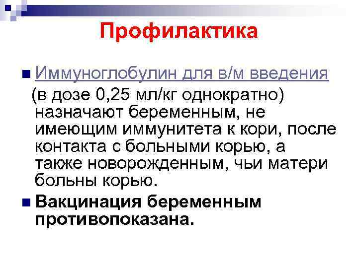 Профилактика n Иммуноглобулин для в/м введения (в дозе 0, 25 мл/кг однократно) назначают беременным,