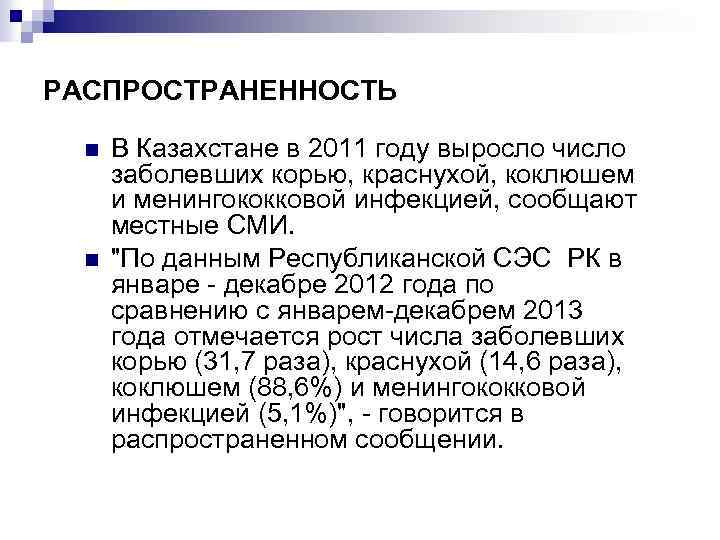 РАСПРОСТРАНЕННОСТЬ n n В Казахстане в 2011 году выросло число заболевших корью, краснухой, коклюшем