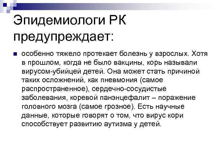 Эпидемиологи РК предупреждает: n особенно тяжело протекает болезнь у взрослых. Хотя в прошлом, когда