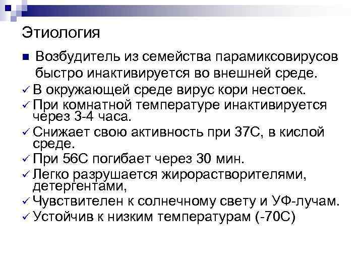 Этиология Возбудитель из семейства парамиксовирусов быстро инактивируется во внешней среде. ü В окружающей среде