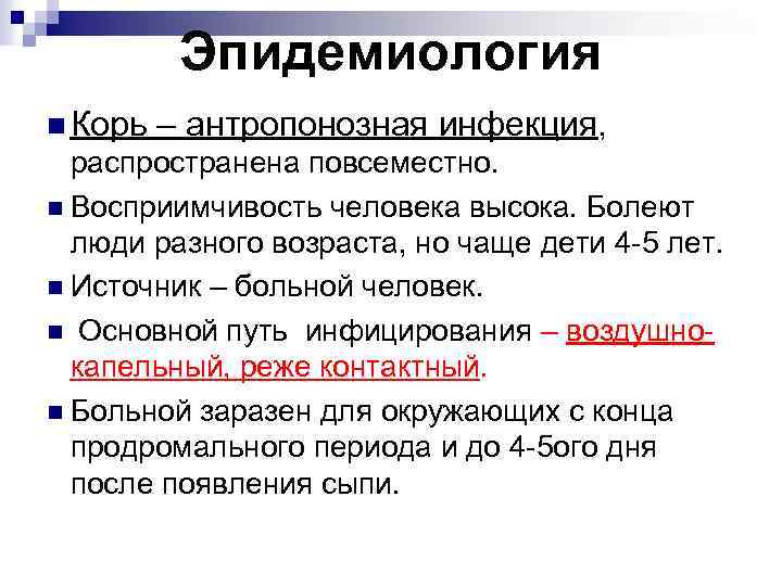 Эпидемиология n Корь – антропонозная инфекция, распространена повсеместно. n Восприимчивость человека высока. Болеют люди