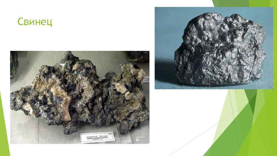 Свинец 