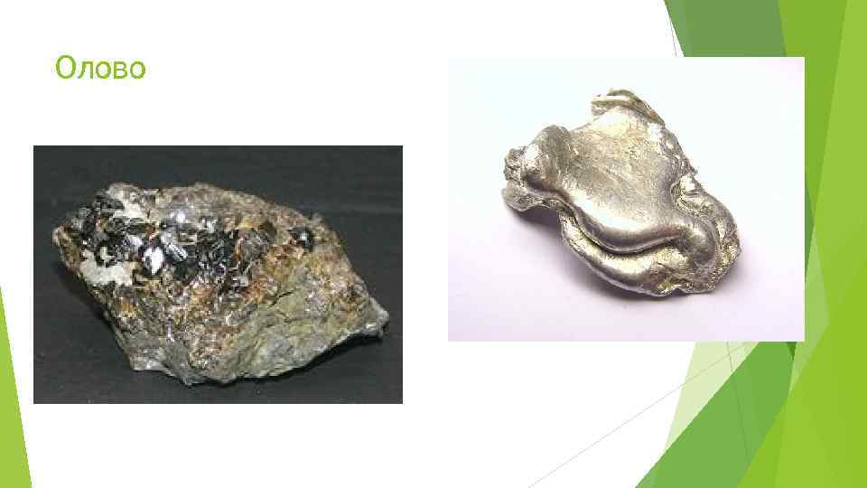 Олово 