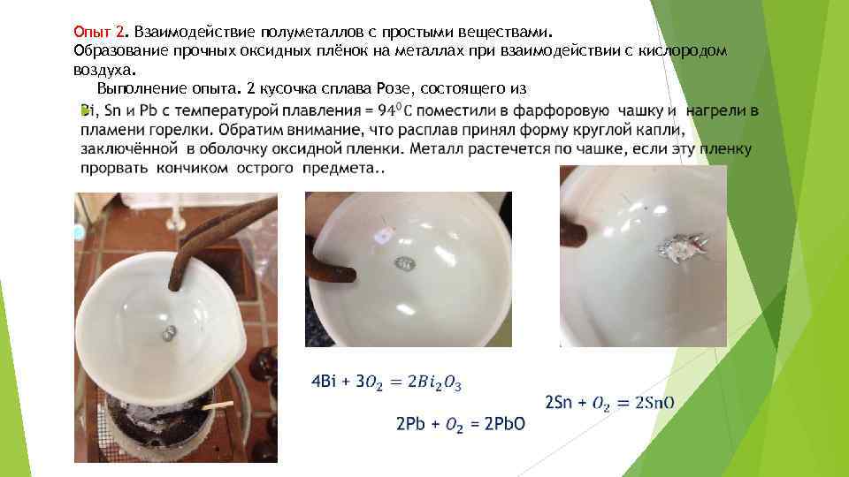 Опыт 2. Взаимодействие полуметаллов с простыми веществами. Образование прочных оксидных плёнок на металлах при