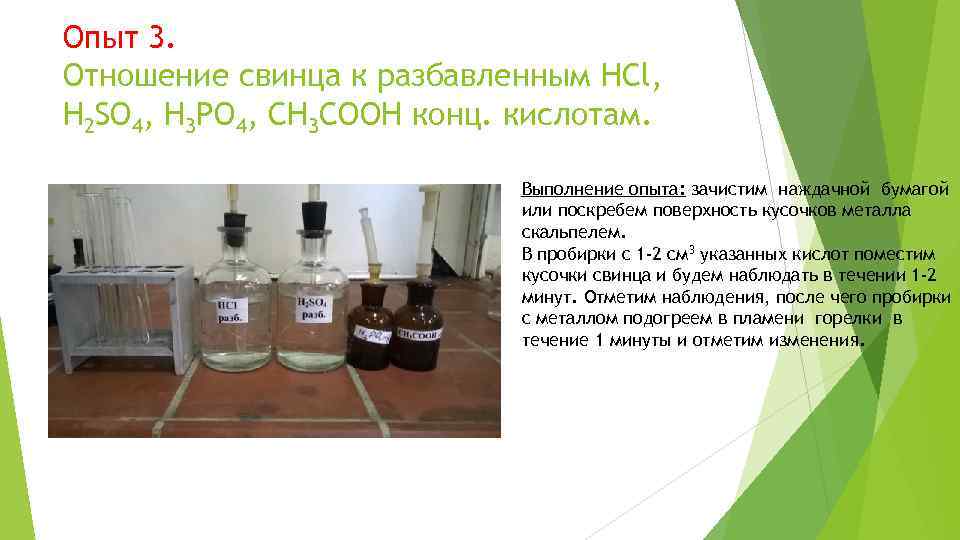 Опыт 3. Отношение свинца к разбавленным HCl, H 2 SO 4, H 3 PO