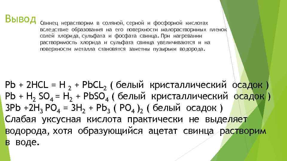 Вывод Свинец нерастворим в соляной, серной и фосфорной кислотах вследствие образования на его поверхности