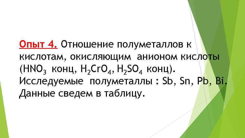 Опыт 4. Отношение полуметаллов к кислотам, окисляющим анионом кислоты (HNO 3 конц, H 2