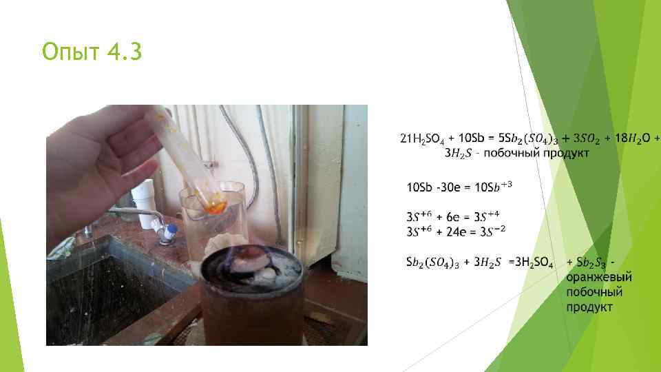 Опыт 4. 3 21 H 2 SO 4 