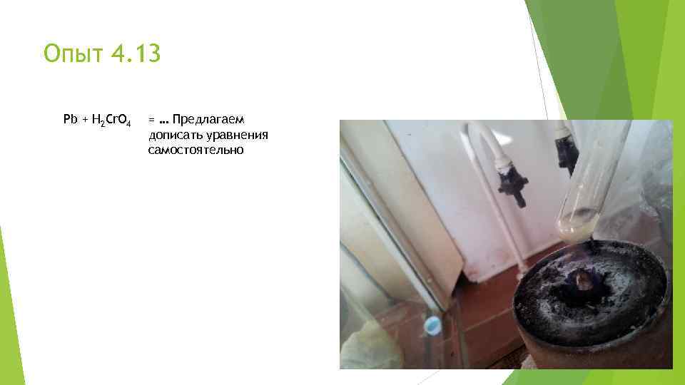 Опыт 4. 13 Pb + H 2 Cr. O 4 = … Предлагаем дописать